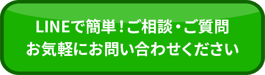 LINEで簡単！ご相談・ご質問お気軽にお問い合わせください