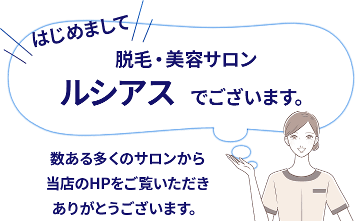 はじめまして　脱毛・美容サロンルシアスでございます。